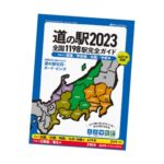 「道の駅2023 全国1198駅 完全ガイド」 Part.2
