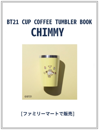BT21 CUP COFFEE TUMBLER BOOK CHIMMY 仮表紙