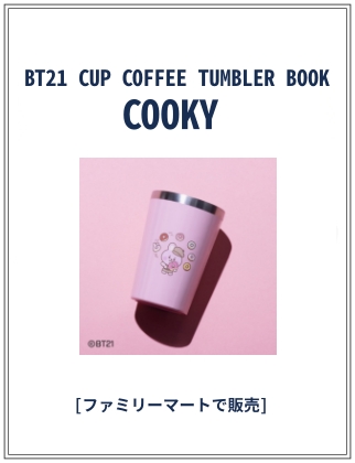 BT21 CUP COFFEE TUMBLER COOKY 仮表紙