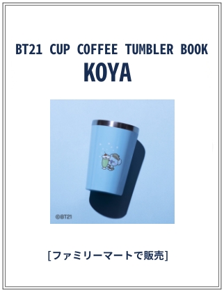BT21 CUP COFFEE TUMBLER BOOK KOYA 仮表紙