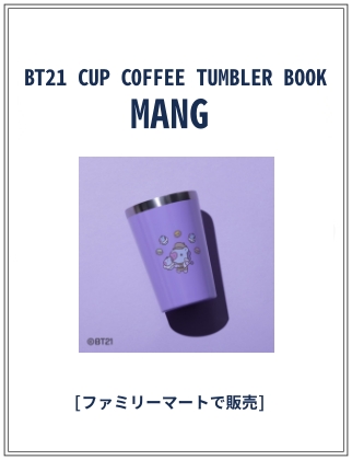 BT21 CUP COFFEE TUMBLER BOOK MANG 仮表紙