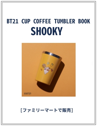 BT21 CUP COFFEE TUMBLER SHOOKY 仮表紙