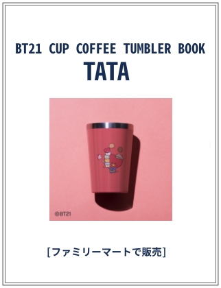 BT21 CUP COFFEE TUMBLER BOOK TATA 仮表紙