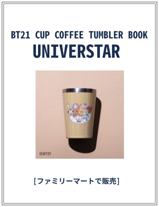 BT21 CUP COFFEE TUMBLER UNIVERSTAR 仮表紙