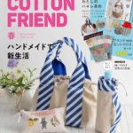 Cotton friend. (コットンフレンド)2023年 春号