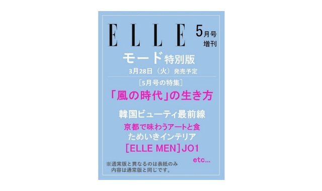 ELLE JAPON 2023年 5月号モード特別版