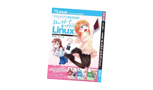 日経Linux (日経リナックス) 2023年 3月号 雑誌 付録 [冊子：IT 