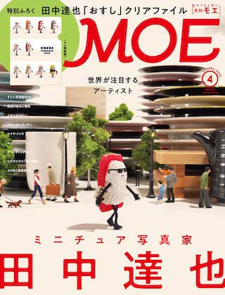 MOE (モエ) 2023年 4月号表紙