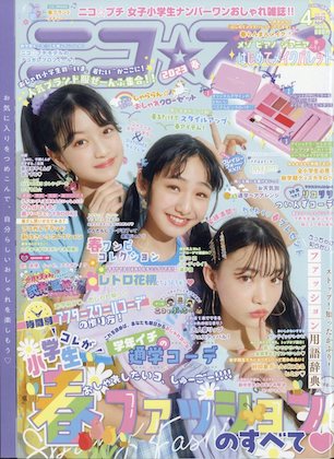 ニコ☆プチ 2023年 4月号 表紙