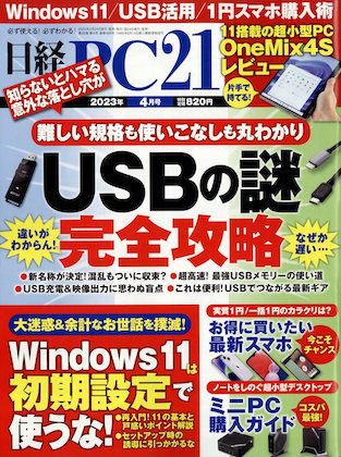 日経PC21 2023年 4月号表紙