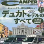 Auto Camper 4月号表紙