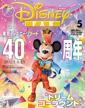 Disney FAN (ディズニーファン) 2023年 5月号表紙