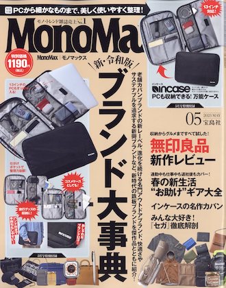 Mono Max 2023年 5月号 表紙