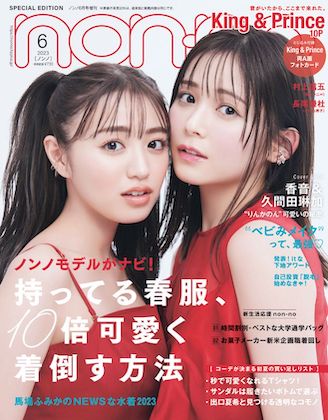 on-no(ノンノ) 2023年 6月号 増刊 特別版表紙