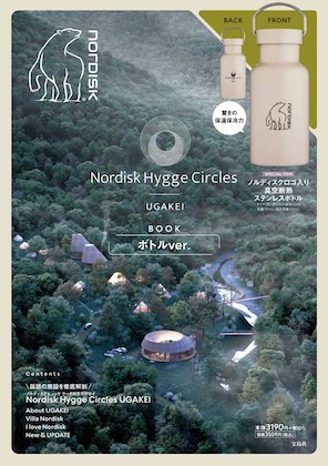 "Nordisk Hygge Circles UGAKEI BOOK ボトルver.表紙