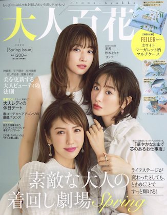 大人百花 Spring issue 2023年 4月号 表紙