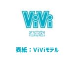 ViVi 6月号通常版について。表紙はViViモデル