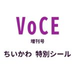 VOCE 6月号増刊の付録はちいかわシール