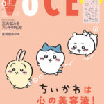 VOCE2023年6月号増刊のちいかわ表紙