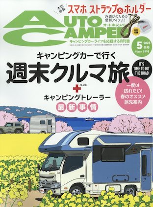 Auto Camper (オートキャンパー) 2023年 5月号表紙