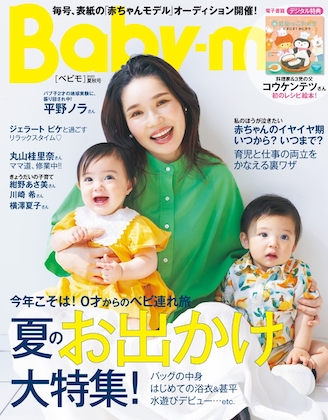 Baby-mo (ベビモ) 2023年 7月号表紙