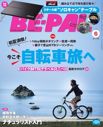 BE-PAL (ビーパル) 2023年 6月号表紙