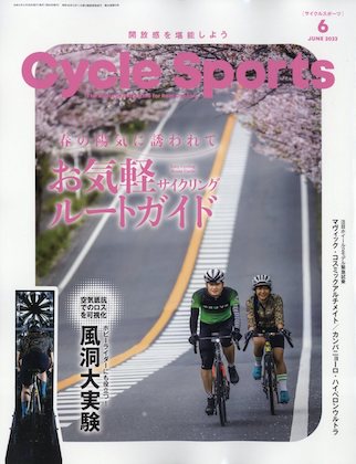 CYCLE SPORTS 2023年 6月号表紙