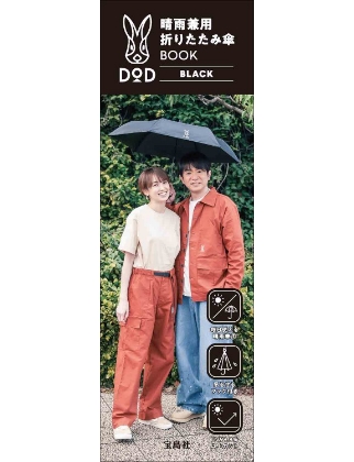 DOD 晴雨兼用折りたたみ傘 BOOK BLACK 表紙