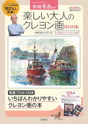 柴崎春通監修 楽しい大人のクレヨン画BOOK表紙