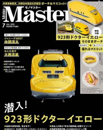 MonoMaster (モノマスター) 2023年 7月号 表紙