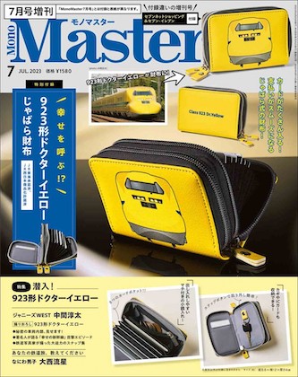 MonoMaster2023年7月号増刊表紙