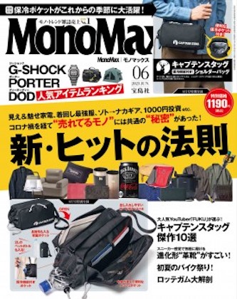 Mono Max (モノマックス) 2023年 6月号表紙