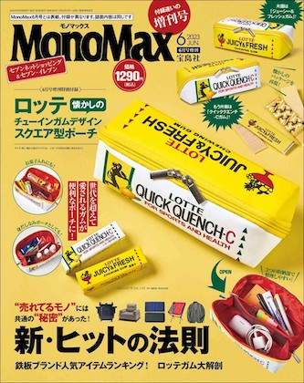 Mono Max (モノマックス) 2023年 6月号 増刊 表紙