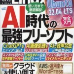 日経Linux (日経リナックス) 2023年 5月号表紙
