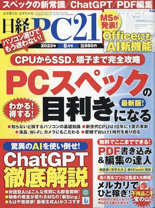 日経PC21 2023年 6月号表紙