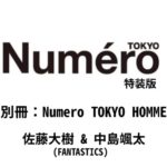 Numero TOKYO 2023年7月号特装版