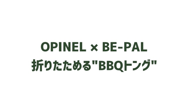 OPINEL × BE-PAL 折りたためる"BBQトング"