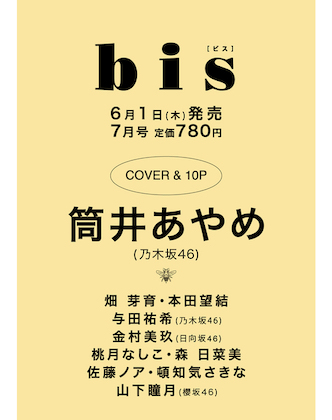 bis (ビス) 2023年 7月号 仮表紙