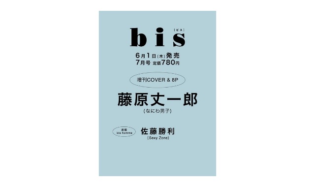 bis (ビス) 2023年 7月号 増刊仮表紙