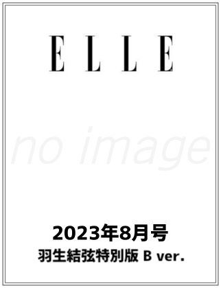 ELLE JAPON (エル・ジャポン) 2023年 8月号 羽生結弦特別版 B ver. 仮表紙