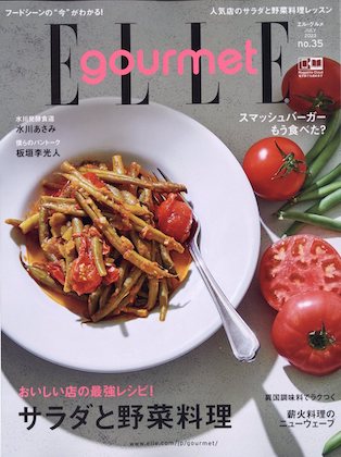 Elle Gourmet (エル・グルメ) 2023年 7月号表紙