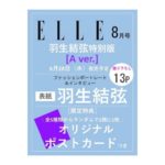 ELLE JAPON (エル・ジャポン) 2023年 8月号 羽生結弦特別版 A ver.
