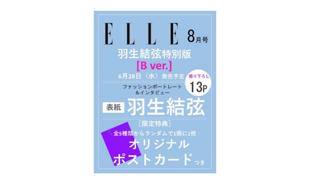 ELLE JAPON (エル・ジャポン) 2023年 8月号 羽生結弦特別版 B ver.