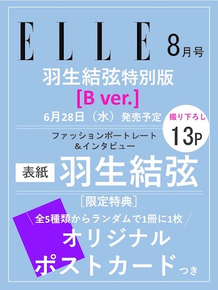 ELLE JAPON (エル・ジャポン) 2023年 8月号 羽生結弦特別版 B ver.