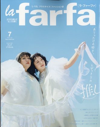 la farfa (ラファーファ) 2023年 7月号表紙