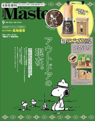 MonoMaster 2023年 9月号 増刊 表紙