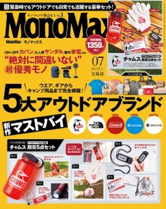 Mono Max (モノマックス) 2023年 7月号 表紙