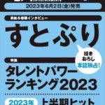 日経エンタテインメント! 2023年 7月号仮表紙