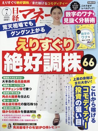 日経マネー 2023年 7月号表紙