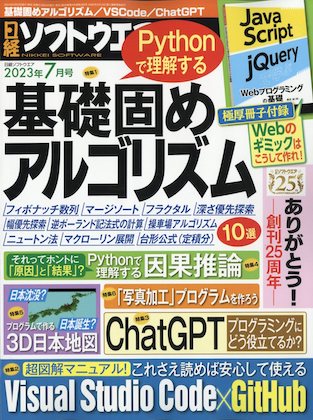 日経ソフトウエア 2023年 7月号 表紙